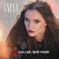 Постер песни Aneya - Не бросай свою душу