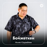 Постер песни Илияс Садақбаев - Бойжеткен