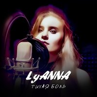 Постер песни LyAnna - Тихая боль