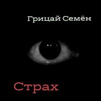 Постер песни Семён Грицай - Страх