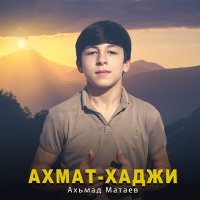 Постер песни Ахьмад Матаев - Ахмат - Хаджи