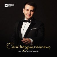 Постер песни Чарим Озроков - Сыкъыдэпхьэхащ