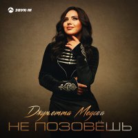 Постер песни Джульетта Медова - Не позовешь