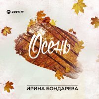 Постер песни Ирина Бондарева - Осень