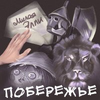 Постер песни Побережье - Милая Элли