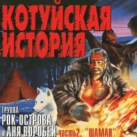 Постер песни Аня Воробей, Рок-острова - Здравствуй, Питер! (Remastered 2023)