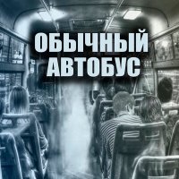 Постер песни ОБЫЧНЫЙ АВТОБУС - Обычный автобус и всё как обычно