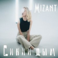 Постер песни Mizant - Синий дым