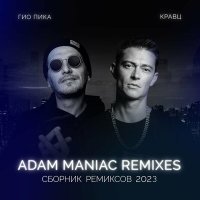 Постер песни Гио Пика, Кравц - Однажды (Adam Maniac Remix)