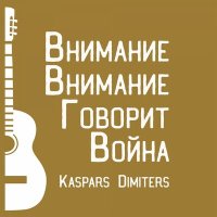 Постер песни Каспарс Димитерс - Внимание! Говорит Война!
