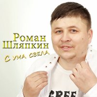 Постер песни Роман Шляпкин - С ума свела