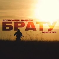 Постер песни Александр Дадали, MIKCSTEP - Брату