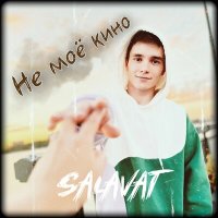 Постер песни Salavat - Не моё кино