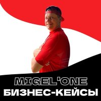 Постер песни Migel'One - Бизнес-кейсы