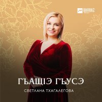 Постер песни Светлана Тхагалегова - Сестры