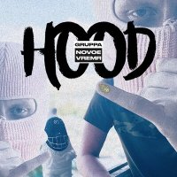 Постер песни GRUPPA NOVOE VREMЯ - hood