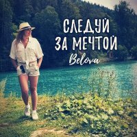Постер песни Belova - Следуй за мечтой
