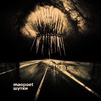 Постер песни MAOpoet - Чем темнее