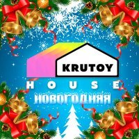 Постер песни Krutoy House - Новогодняя