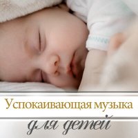Постер песни Крепкий Cон - Классика детям
