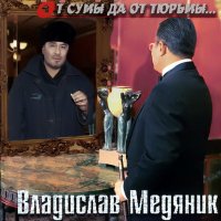 Постер песни Владислав Медяник - Собрались урки…
