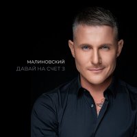Постер песни Малиновский - Давай на счёт 3