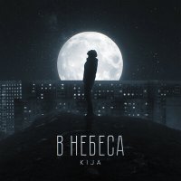Постер песни Kija - В небеса