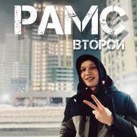 Постер песни Рамс - Сон