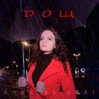 Постер песни Anastasia RAI - Дощ