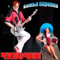 Постер песни Божья Коровка - Чулочки