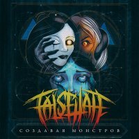 Постер песни FalseHate - Создавая монстров