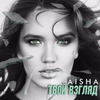 Постер песни Aisha - Твой взгляд