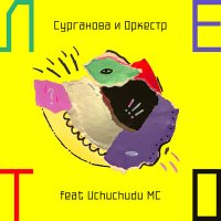 Постер песни Сурганова и Оркестр, Uchuchudu MC - Лето