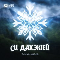 Постер песни Тимур Китов - Си дахэкlей