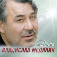 Постер песни Любовь Шепилова, Владислав Медяник - Сквозь сигаретный дым