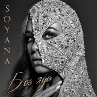 Постер песни SOYANA - Карие глаза