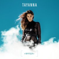 Постер песни TAYANNA - Кава і ти