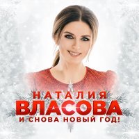 Постер песни Наталия Власова - И снова Новый год!