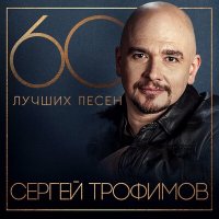 Постер песни Сергей Трофимов - Народ