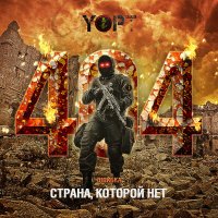 Постер песни Yopt - Копьё судьбы