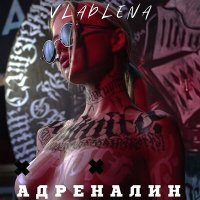 Постер песни Vladlena - Адреналин