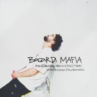 Постер песни BAGARDI - Mafia