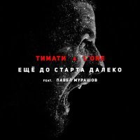 Постер песни Тимати, L'ONE - Еще до старта далеко (DenRien Remix)