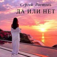Постер песни Сергей Ростовъ - Да или нет