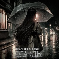 Постер песни Дэнаро, 1obe, Serovskii - Дождь