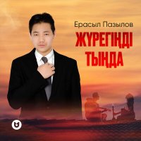 Постер песни Ерасыл Пазылов - Жүрегіңді тыңда