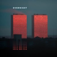 Постер песни OVERNIGHT - Закаты