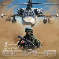 Постер песни Вячеслав Леонтьев - Война