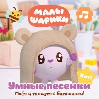 Постер песни Малышарики - Большое и маленькое