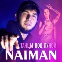 Постер песни Naiman - Танцы под луной